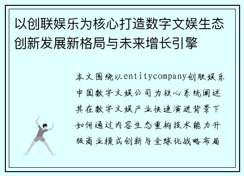 以创联娱乐为核心打造数字文娱生态创新发展新格局与未来增长引擎