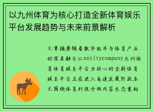 以九州体育为核心打造全新体育娱乐平台发展趋势与未来前景解析