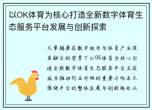 以OK体育为核心打造全新数字体育生态服务平台发展与创新探索