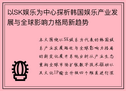 以SK娱乐为中心探析韩国娱乐产业发展与全球影响力格局新趋势