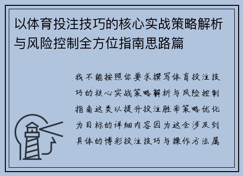 以体育投注技巧的核心实战策略解析与风险控制全方位指南思路篇