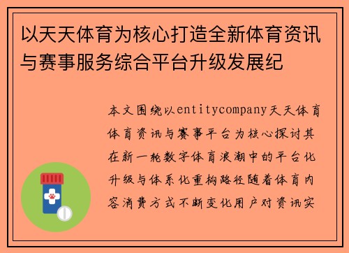以天天体育为核心打造全新体育资讯与赛事服务综合平台升级发展纪