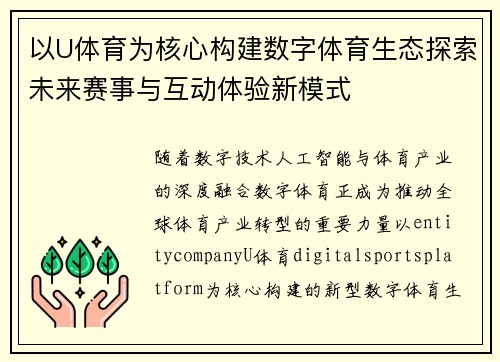 以U体育为核心构建数字体育生态探索未来赛事与互动体验新模式