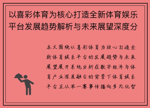以喜彩体育为核心打造全新体育娱乐平台发展趋势解析与未来展望深度分析