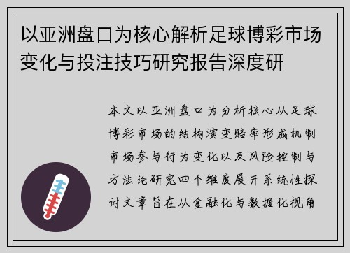以亚洲盘口为核心解析足球博彩市场变化与投注技巧研究报告深度研