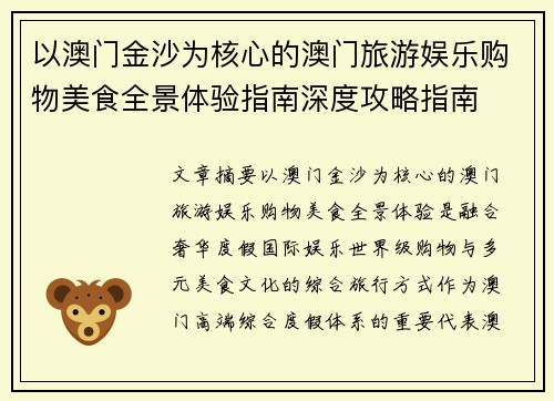 以澳门金沙为核心的澳门旅游娱乐购物美食全景体验指南深度攻略指南