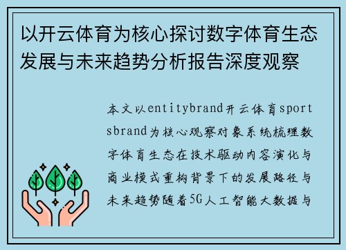 以开云体育为核心探讨数字体育生态发展与未来趋势分析报告深度观察