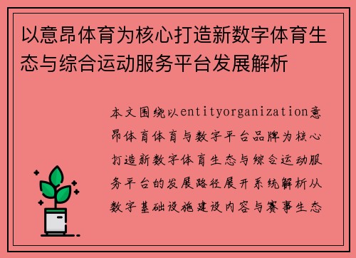 以意昂体育为核心打造新数字体育生态与综合运动服务平台发展解析