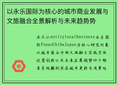 以永乐国际为核心的城市商业发展与文旅融合全景解析与未来趋势势