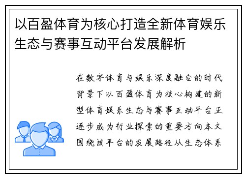 以百盈体育为核心打造全新体育娱乐生态与赛事互动平台发展解析