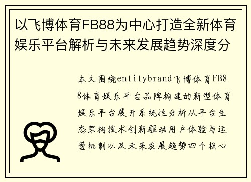 以飞博体育FB88为中心打造全新体育娱乐平台解析与未来发展趋势深度分析报告