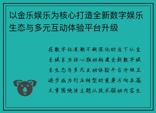 以金乐娱乐为核心打造全新数字娱乐生态与多元互动体验平台升级