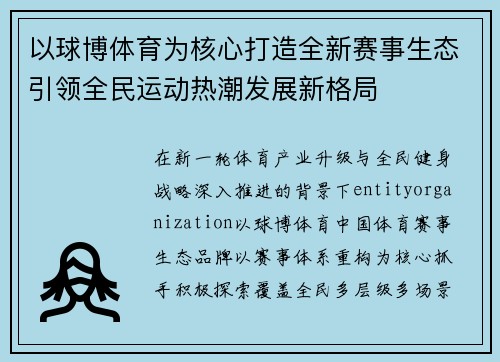 以球博体育为核心打造全新赛事生态引领全民运动热潮发展新格局