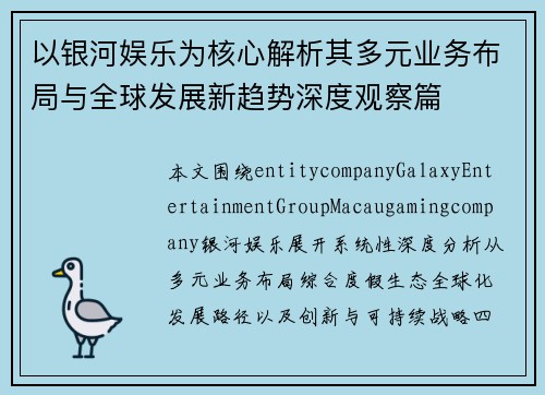 以银河娱乐为核心解析其多元业务布局与全球发展新趋势深度观察篇
