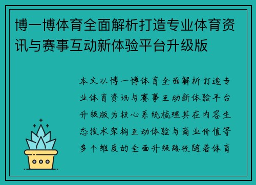 博一博体育全面解析打造专业体育资讯与赛事互动新体验平台升级版