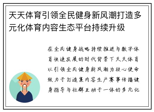 天天体育引领全民健身新风潮打造多元化体育内容生态平台持续升级