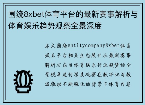 围绕8xbet体育平台的最新赛事解析与体育娱乐趋势观察全景深度