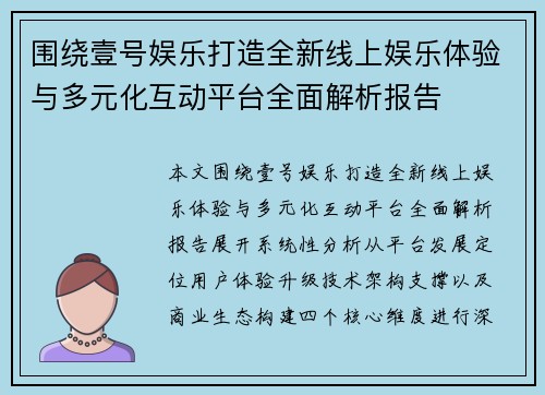 围绕壹号娱乐打造全新线上娱乐体验与多元化互动平台全面解析报告