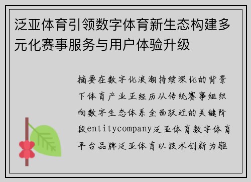 泛亚体育引领数字体育新生态构建多元化赛事服务与用户体验升级