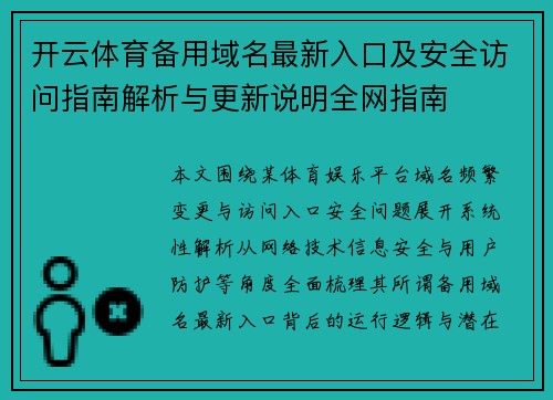开云体育备用域名最新入口及安全访问指南解析与更新说明全网指南