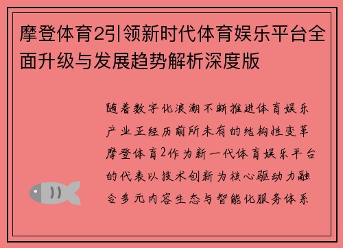 摩登体育2引领新时代体育娱乐平台全面升级与发展趋势解析深度版
