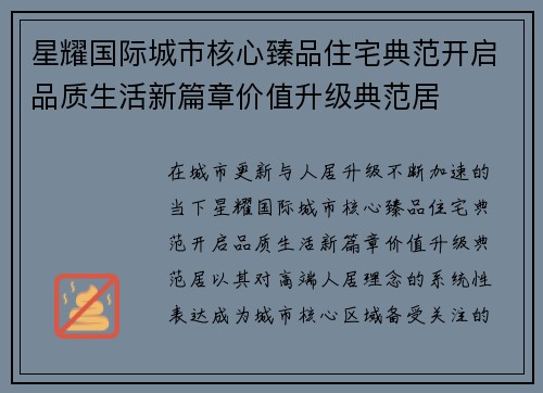 星耀国际城市核心臻品住宅典范开启品质生活新篇章价值升级典范居