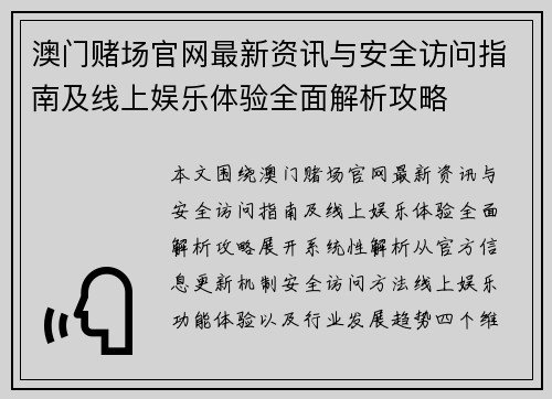 澳门赌场官网最新资讯与安全访问指南及线上娱乐体验全面解析攻略