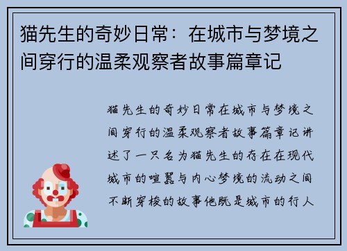 猫先生的奇妙日常：在城市与梦境之间穿行的温柔观察者故事篇章记