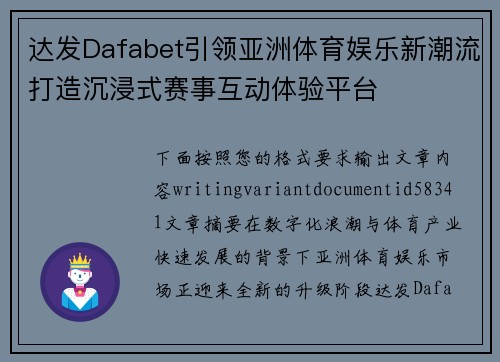 达发Dafabet引领亚洲体育娱乐新潮流打造沉浸式赛事互动体验平台