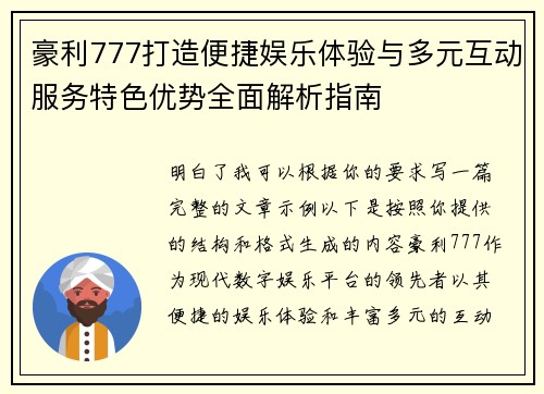 豪利777打造便捷娱乐体验与多元互动服务特色优势全面解析指南