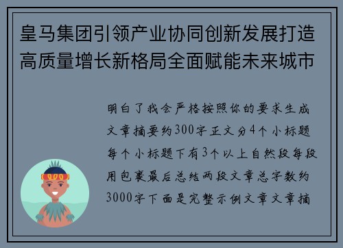 皇马集团引领产业协同创新发展打造高质量增长新格局全面赋能未来城市建设与价值升级