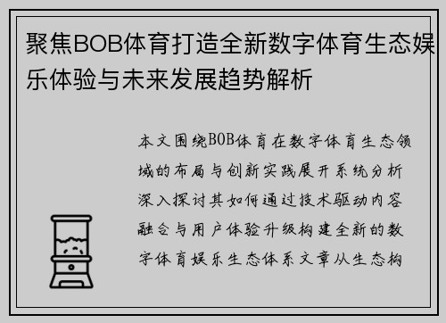 聚焦BOB体育打造全新数字体育生态娱乐体验与未来发展趋势解析