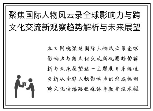 聚焦国际人物风云录全球影响力与跨文化交流新观察趋势解析与未来展望