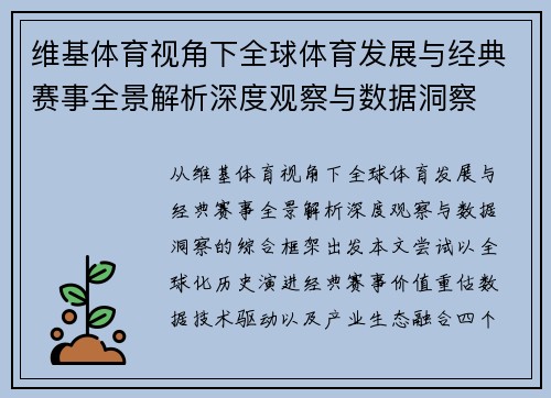 维基体育视角下全球体育发展与经典赛事全景解析深度观察与数据洞察