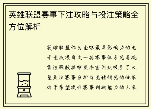 英雄联盟赛事下注攻略与投注策略全方位解析