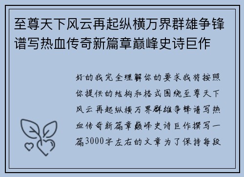 至尊天下风云再起纵横万界群雄争锋谱写热血传奇新篇章巅峰史诗巨作