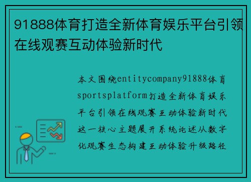 91888体育打造全新体育娱乐平台引领在线观赛互动体验新时代