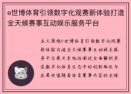 e世博体育引领数字化观赛新体验打造全天候赛事互动娱乐服务平台