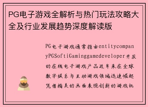 PG电子游戏全解析与热门玩法攻略大全及行业发展趋势深度解读版