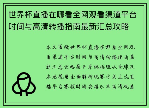 世界杯直播在哪看全网观看渠道平台时间与高清转播指南最新汇总攻略