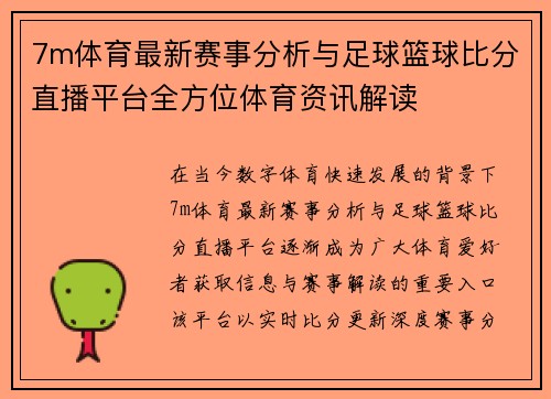 7m体育最新赛事分析与足球篮球比分直播平台全方位体育资讯解读
