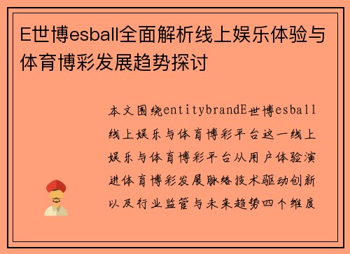 E世博esball全面解析线上娱乐体验与体育博彩发展趋势探讨