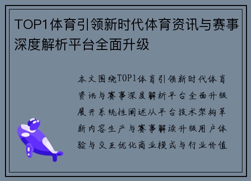 TOP1体育引领新时代体育资讯与赛事深度解析平台全面升级