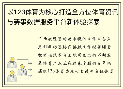 以123体育为核心打造全方位体育资讯与赛事数据服务平台新体验探索