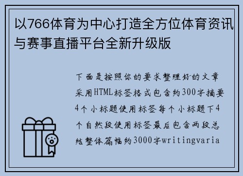 以766体育为中心打造全方位体育资讯与赛事直播平台全新升级版