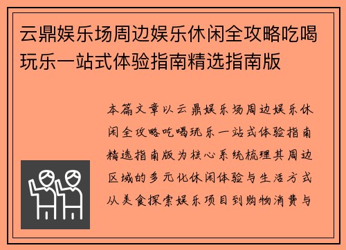 云鼎娱乐场周边娱乐休闲全攻略吃喝玩乐一站式体验指南精选指南版