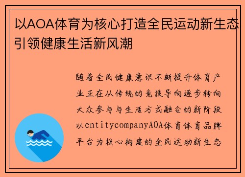 以AOA体育为核心打造全民运动新生态引领健康生活新风潮