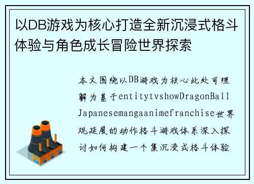 以DB游戏为核心打造全新沉浸式格斗体验与角色成长冒险世界探索