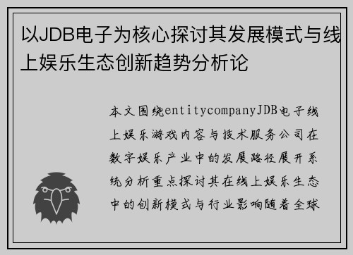 以JDB电子为核心探讨其发展模式与线上娱乐生态创新趋势分析论