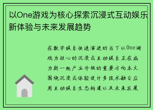 以One游戏为核心探索沉浸式互动娱乐新体验与未来发展趋势